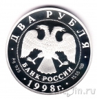 Россия 2 рубля 1998 Васнецов. Богатыри