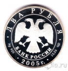 Россия 2 рубля 2005 Близнецы