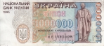 Украина купон 1000000 карбованцев 1995