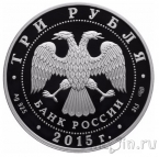 Россия 3 рубля 2015 Год литературы в России
