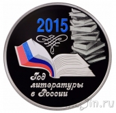 Россия 3 рубля 2015 Год литературы в России