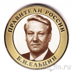 Россия 10 рублей - Правители России - Борис Ельцин (Гравировка)