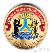 Россия 10 рублей 2015 Хабаровск (цветная)