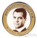 Россия 10 рублей - Правители России - Дмитрий Медведев (Гравировка)