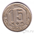 СССР 15 копеек 1943