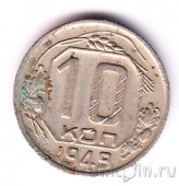 СССР 10 копеек 1949