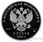 Россия 3 рубля 2015 Евразийский экономический союз
