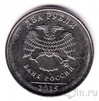 Россия 2 рубля 2015 (ММд)