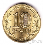 Россия 10 рублей 2015 Ломоносов (цветная)