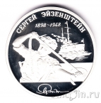 Россия 2 рубля 1998 С.М. Эйзенштейн