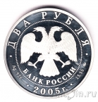 Россия 2 рубля 2005 Скорпион