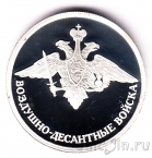 Россия 1 рубль 2006  Воздушно-десантные войска