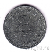 Югославия 2 динара 1945