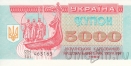 Украина купон 5000 карбованцев 1993 (дробная серия)