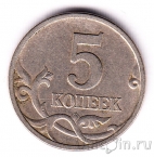 Россия 5 копеек 1997 (СПмд)