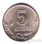 Россия 5 копеек 1997 (ММД)