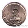 Россия 5 копеек 1998 (ММД)