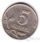 Россия 5 копеек 2003 (ММД)