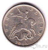 Россия 5 копеек 2003 (ММД)