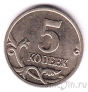 Россия 5 копеек 2005 (ММД)