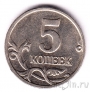 Россия 5 копеек 2006 (ММД)