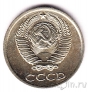 СССР 10 копеек 1989