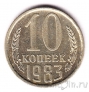 СССР 10 копеек 1983