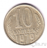 СССР 10 копеек 1979