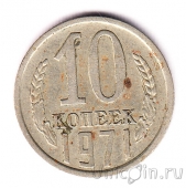 СССР 10 копеек 1971