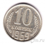 СССР 10 копеек 1969