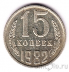 СССР 15 копеек 1982