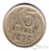 СССР 15 копеек 1976