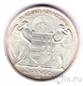 Венгрия 5 пенго 1939