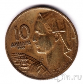 Югославия 10 динаров 1963