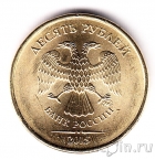 Россия 10 рублей 2015 (ММд)