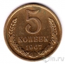 СССР 5 копеек 1967