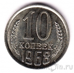 СССР 10 копеек 1968
