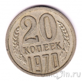 СССР 20 копеек 1970