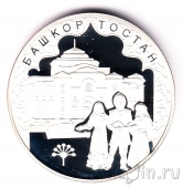 Россия 3 рубля 2007 Башкортостан