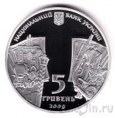 Украина 5 гривен 2009 Николай Гоголь