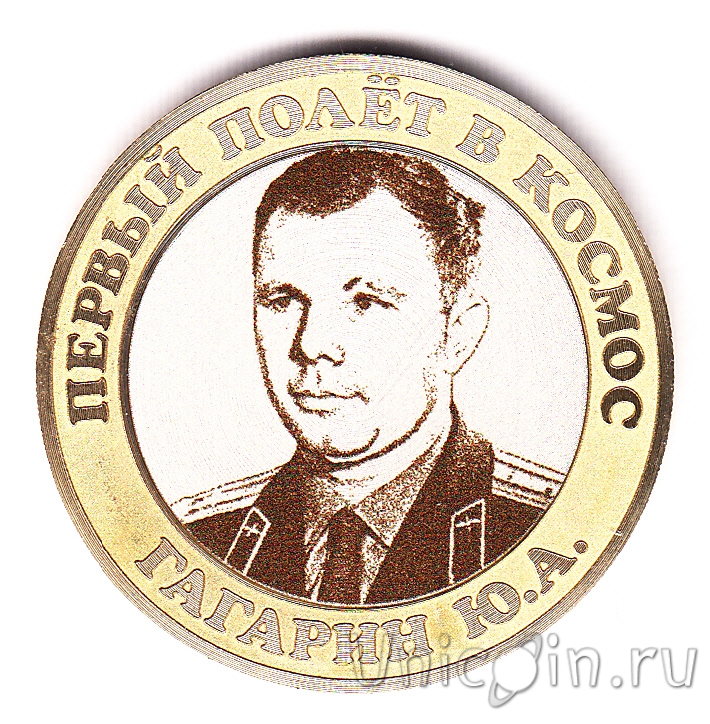 Россия 10 рублей - Первый полет в космос - Юрий Гагарин (Гравировка ...