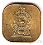 Шри-Ланка 5 центов 1975