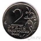 Россия 2 рубля 2001 Гагарин ММД (UNC)