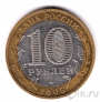 Россия 10 рублей 2005 Мценск (из оборота)