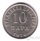 Черногория 10 пара 1914