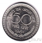 Индия 50 пайса 1961