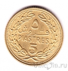 Ливан 5 пиастров 1970