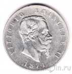 Италия 5 лир 1874