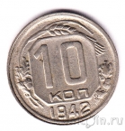 СССР 10 копеек 1942