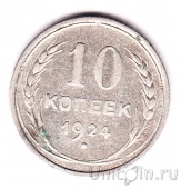 СССР 10 копеек 1924